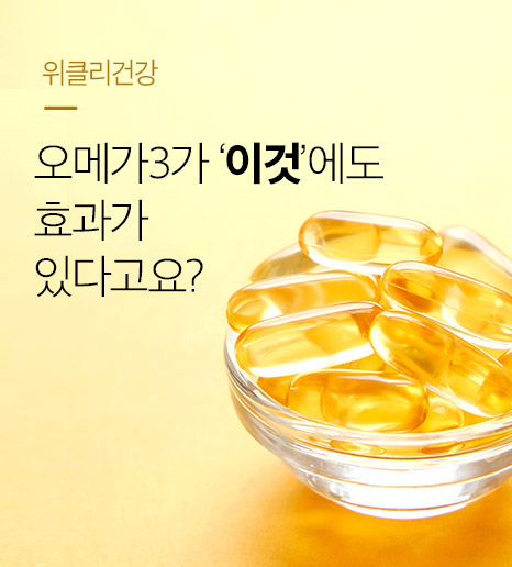 [위클리건강] 오메가3가 '이것'에도 효과가 있다고요?