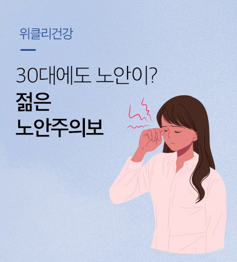 [위클리건강] 30대에도 노안이?