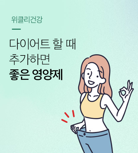 [위클리건강] 다이어트 할때 챙기면 좋은 영양제