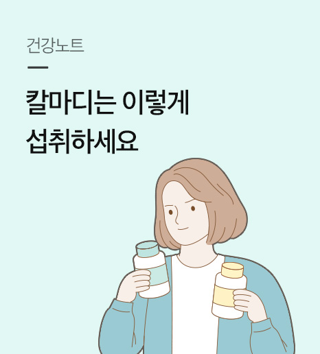 칼마디 영양제, 복용시간, 부작용, 섭취시 주의점