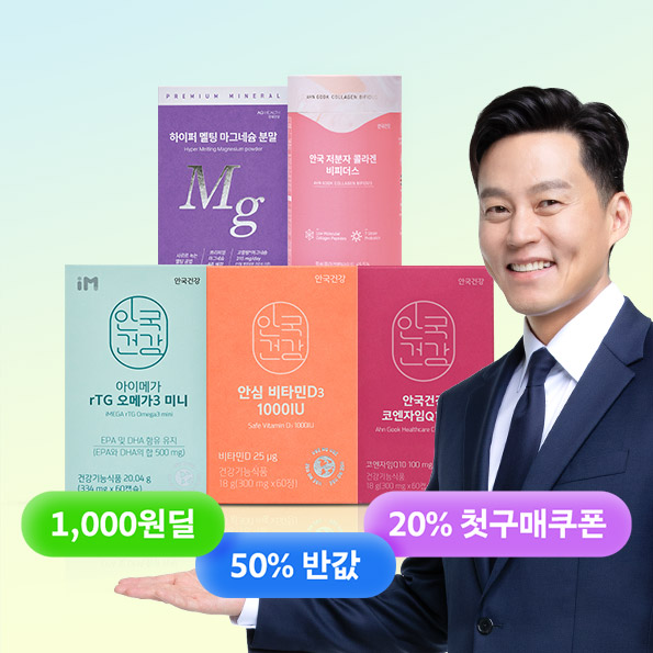 안국건강이 처음이라면?첫구매 1,000원딜!인기 영양제 50%반값