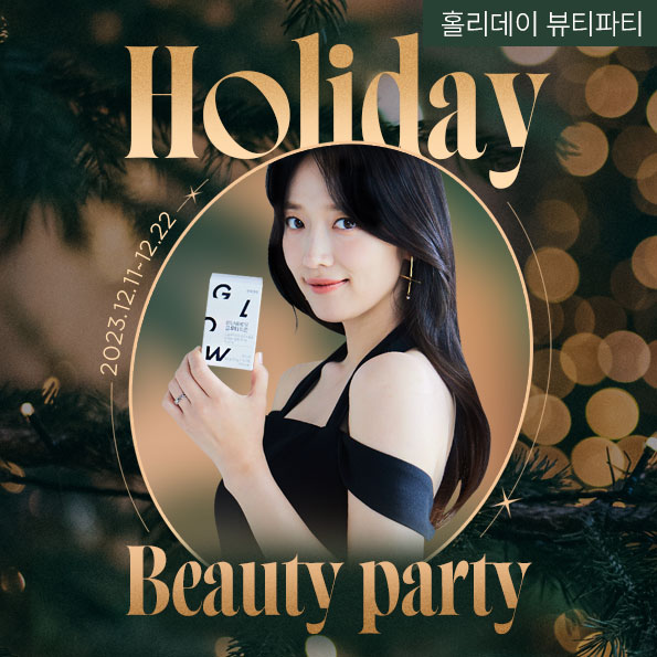 홀리데이 뷰티파티완벽한 연말을 위한이너뷰티&다이어트~91%