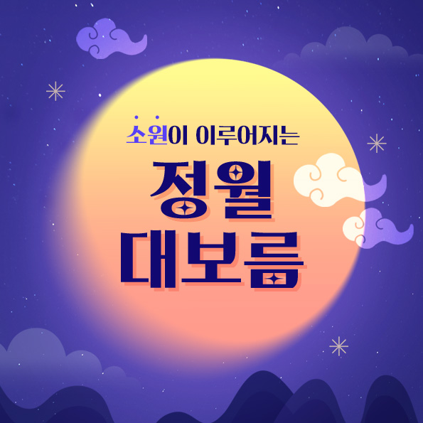 정월대보름 댓글 이벤트댓글만 쓰면 씨드루틴2포 무료증정!