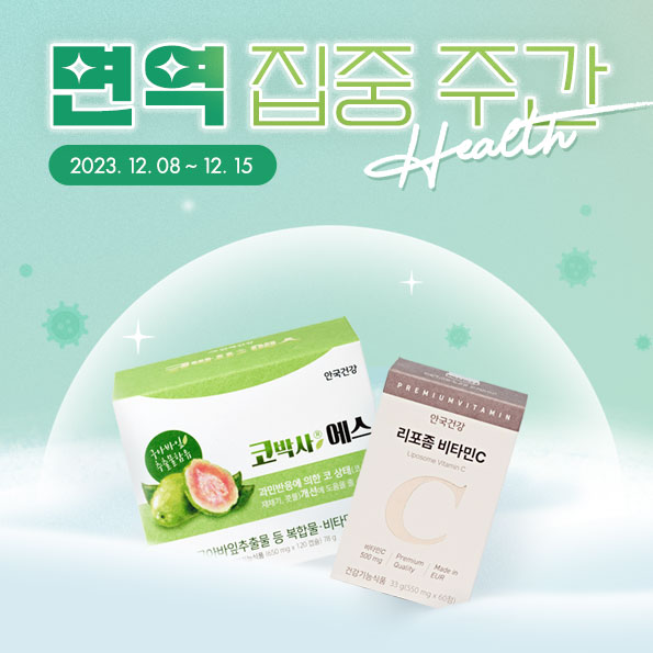 면역 관리 집중 주간#면역 #비타민 #유산균특정 증정+최대 66% 할인