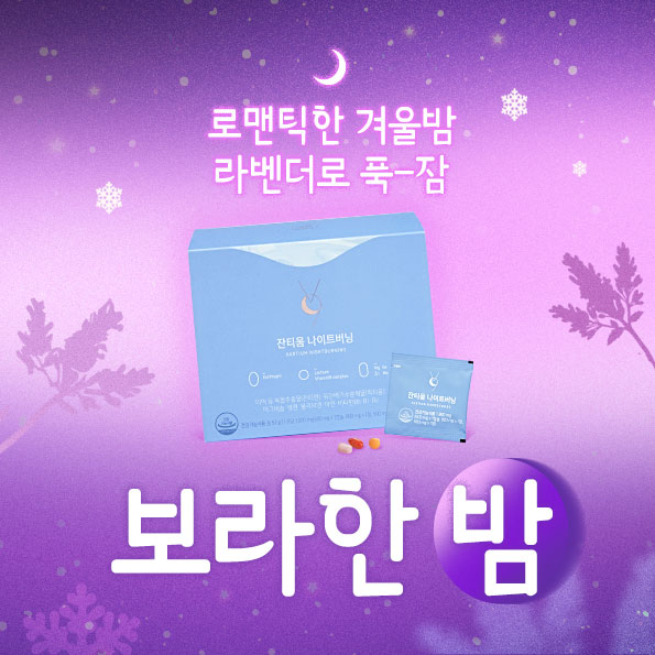잔티움 증정 이벤트닥터틸즈 라벤더 입욕제 증정+마그네슘 최대 56% 특가