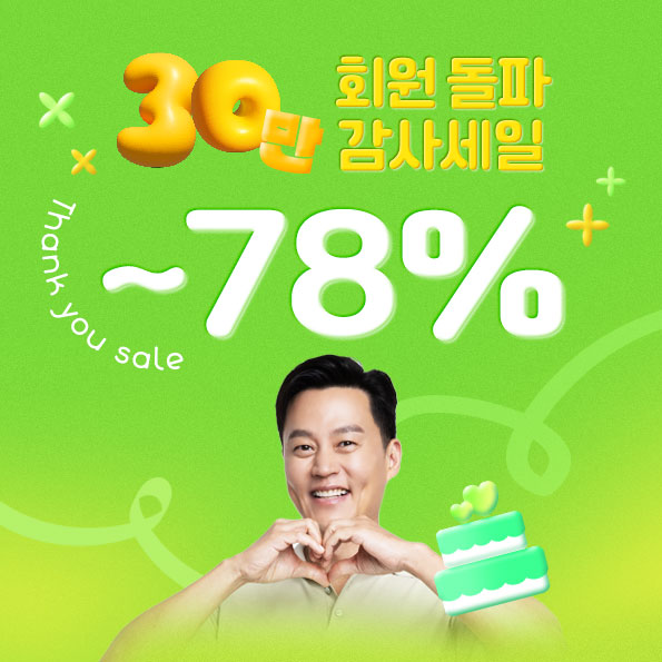 30만 회원 돌파 감사세일최대 78% 회원전용 초특가+특별 사은품까지!