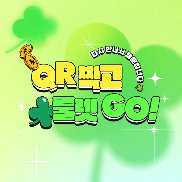 QR찍고 룰렛 GO배송 박스 속 리플렛을 확인 하세요!(~5/31)