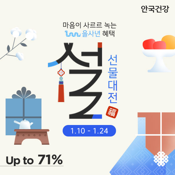 을사년 설 선물대전마음을 사르르 녹이는 혜택 3가지