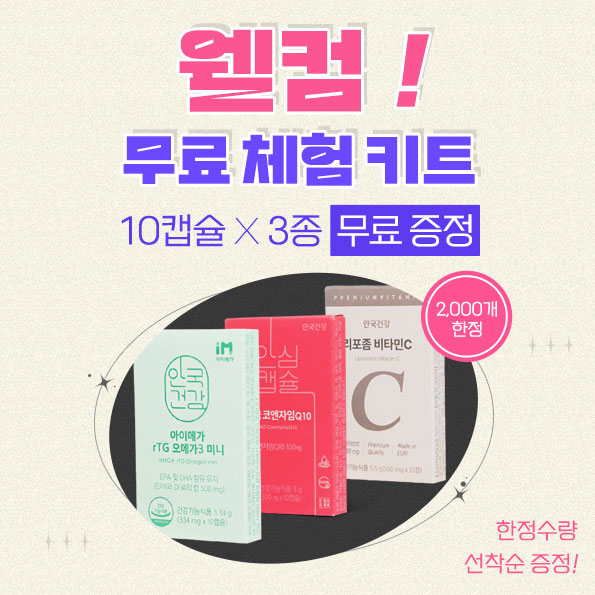 무료 체험 키트 증정 이벤트 신규가입 시 배송비만으로 체험!