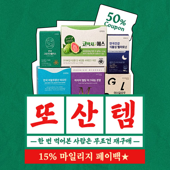 숨은 재구매 또산템!단 한 번! 50%반값15%마일리지 페이백