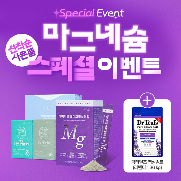 마그네슘 스페셜 이벤트제품 구매 시 마그네슘 입욕제 증정