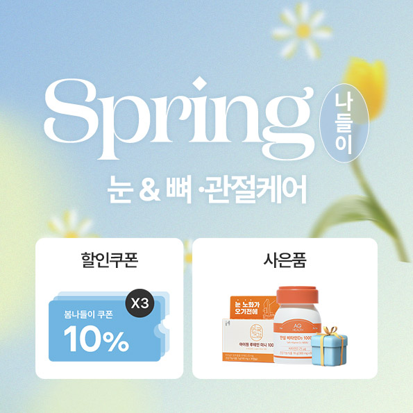 봄나들이 눈&뼈 ·관절케어10%할인쿠폰+사은품 증정