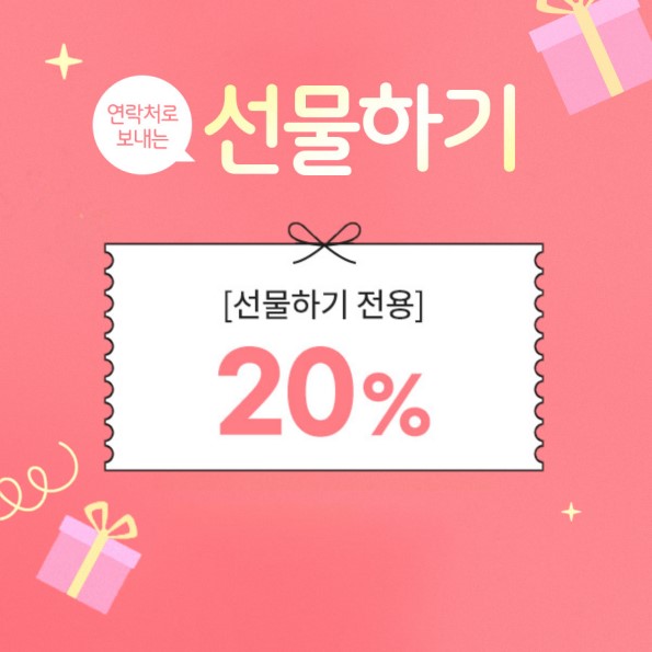 선물 전용 20% 쿠폰지금 바로 다운받기