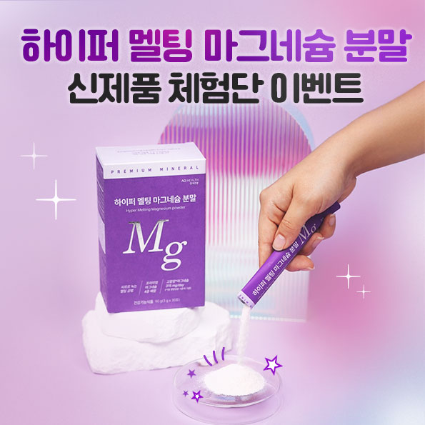 신제품 체험단 이벤트#글루콘산마그네슘 #쿨멜팅타입사르르 녹는 마그네슘 출시!