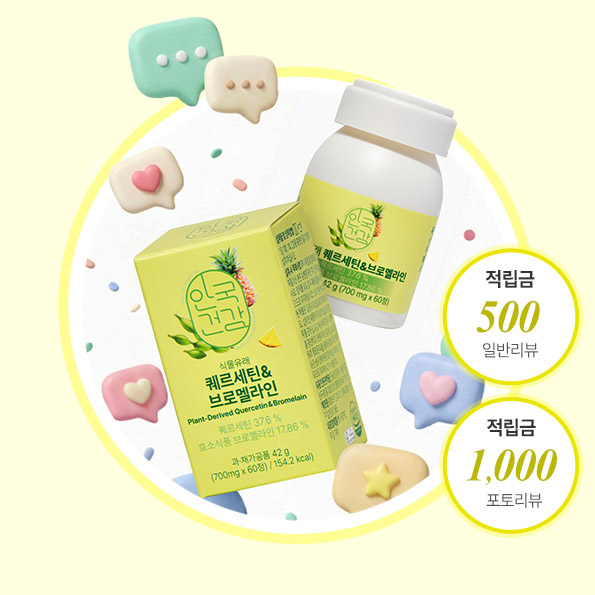 신제품 체험단 모집식물에서 유래한퀘르세틴&브로멜라인