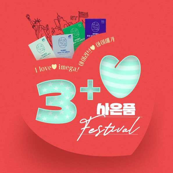 아이러브 아이메가!사은품+더블적립 이벤트