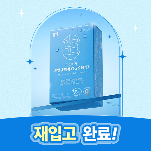 듀얼초임계오메가3 재입고8,900원부터~더 신선하게!철저한 산패관리