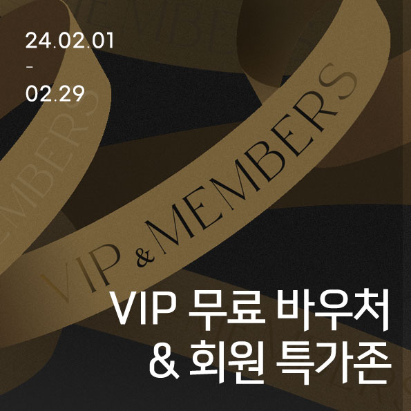 02월 VIP회원 무료 바우처 제품 증정+회원만의 스페셜 특가!~02월 29일까지