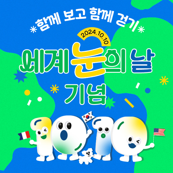 구매고객 적립금 1010원 100% 증정 프리미엄 눈건강 제품 사은품 증정!
