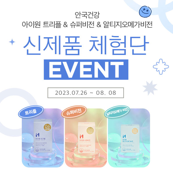 아이원 신제품 체험단 이벤트총 300명 본품+50% 쿠폰 증정