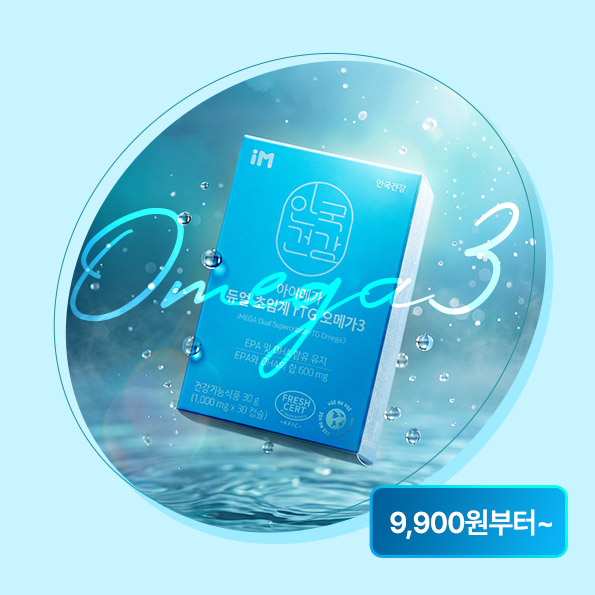 오메가 9,900원 부터~오메가3 핵심은 신선함하루 한 알 혈행건강