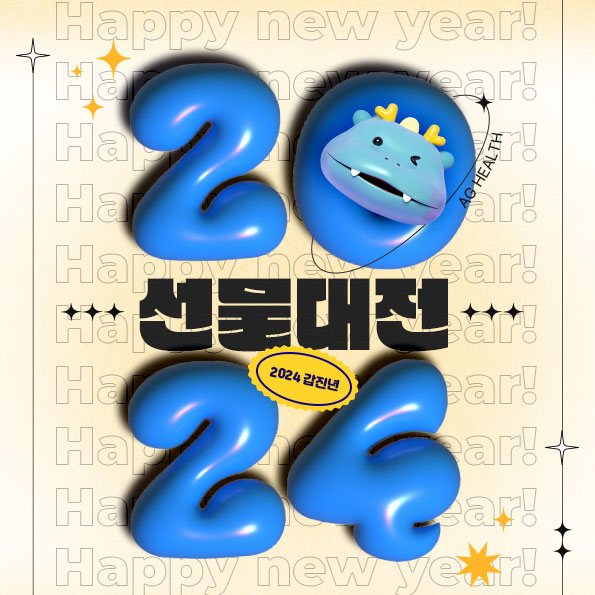 새해에도 건강하게가족 선물 고민된다면?