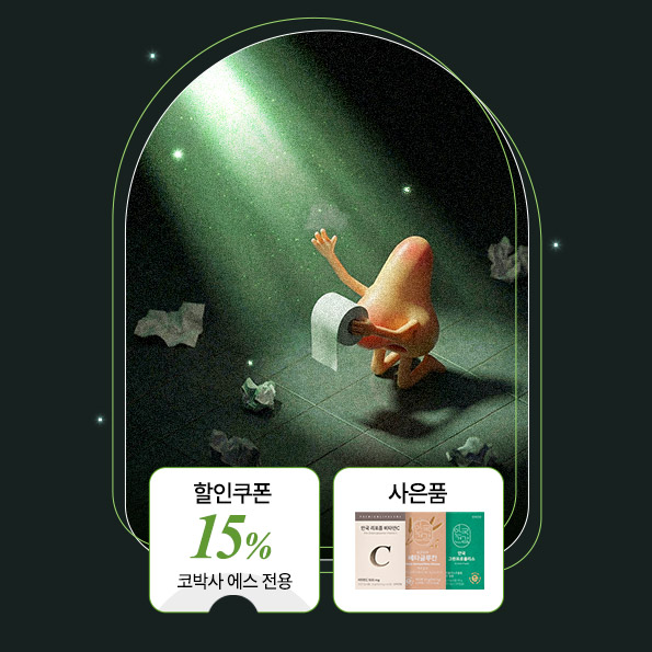 비염SOS, 코박사에스15%할인쿠폰+사은품증정재구매가 증명하는 코박사 루틴