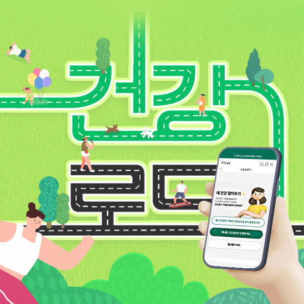 안국건강 x 국민건강보험공단건강 데이터를 기반으로 맞춤형 건강정보를 확인하세요.