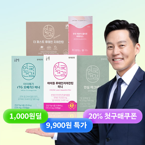 안국건강이 처음이라면?첫구매 1,000원딜!인기 영양제 9,900혜택!