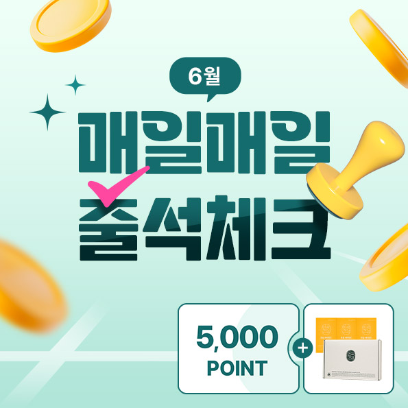 6월 출석체크 EVENT매일 받는 혜택!5,000포인트+쿠폰&추첨선물