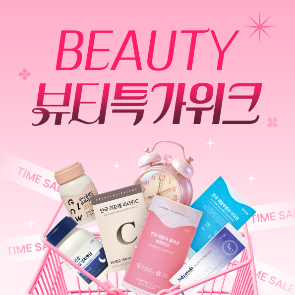 ~66% 뷰티 특가위크수분·다이어트·화이트닝 관리1만원 대부터 시작~