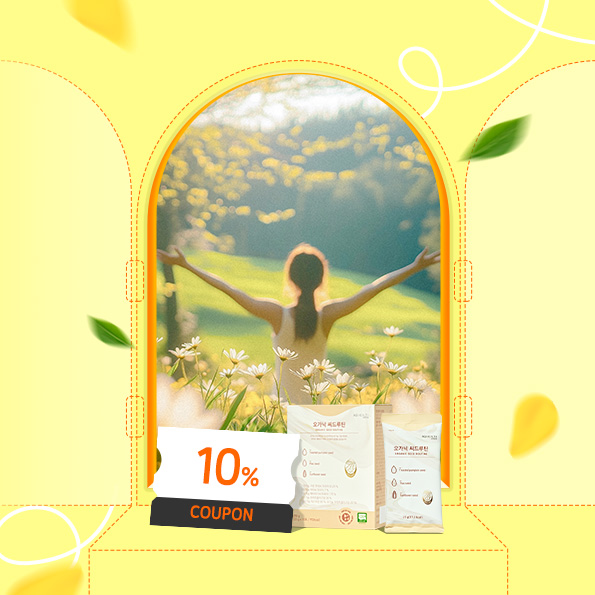 몸을 깨우는 루틴10%쿠폰오가닉씨드루틴 증정