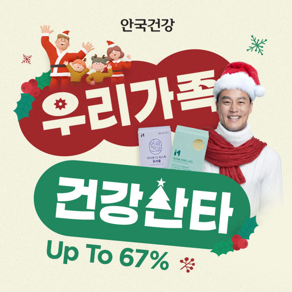 우리 가족 건강 산타67% 초특가부터 본품 증정까지