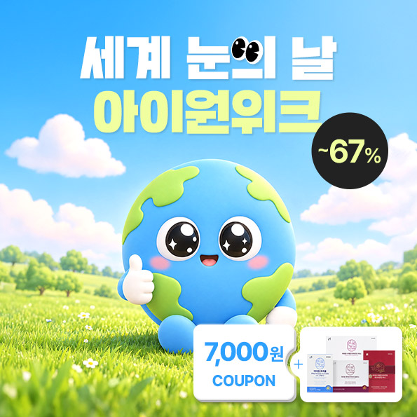 [~67%]아이원 위크세계 눈의 날 1만원 쿠폰팩눈 건강 베스트 라인업!