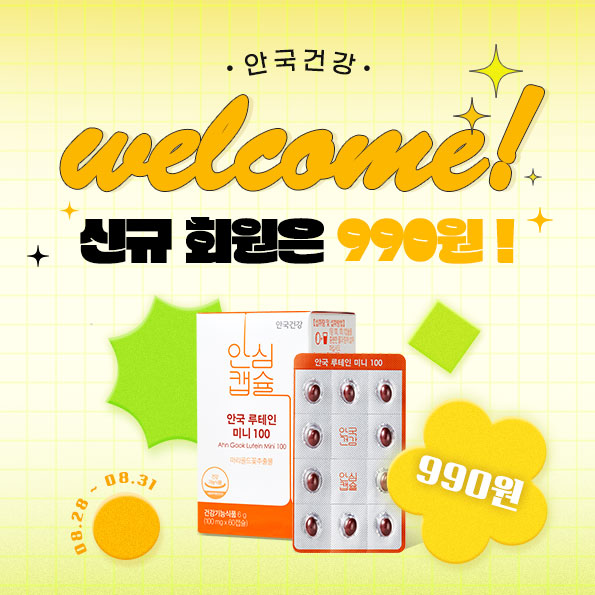 신규회원가입 이벤트신규회원가입하면 루테인이 990원!