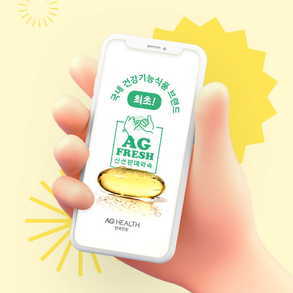 AG FRESH 신선판매약속넉넉한 잔여기한을 확인하세요!
