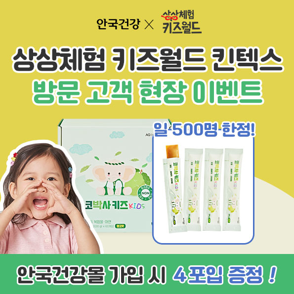 상상체험 키즈월드 이벤트공식몰 회원가입시코박사 키즈 4포 증정
