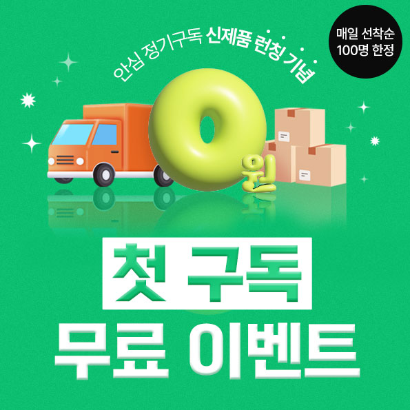 유산균, 비타민C 첫 달 0원!~02.19.10am까지
