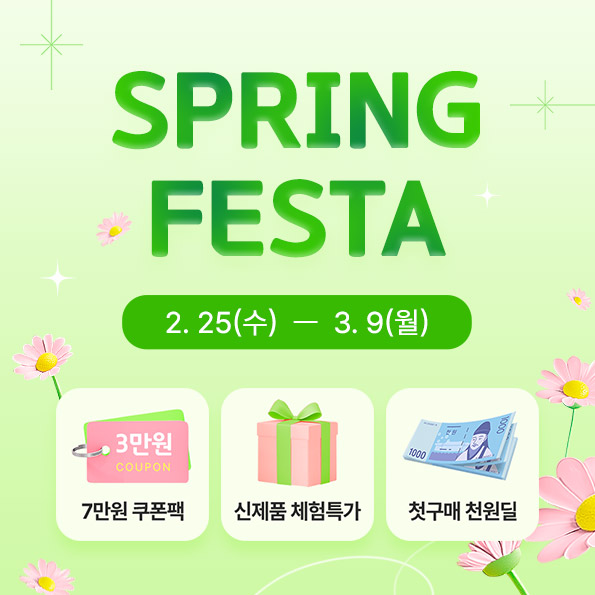 최대혜택! 스프링페스타~7만원 쿠폰팩+신제품체험가몸의 리듬을 깨우는 시간