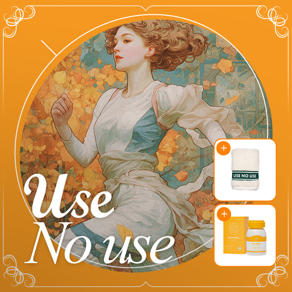 유즈노유즈 댓글 이벤트건강관리 USE NO USE경품&사은품 증정(~11/9)