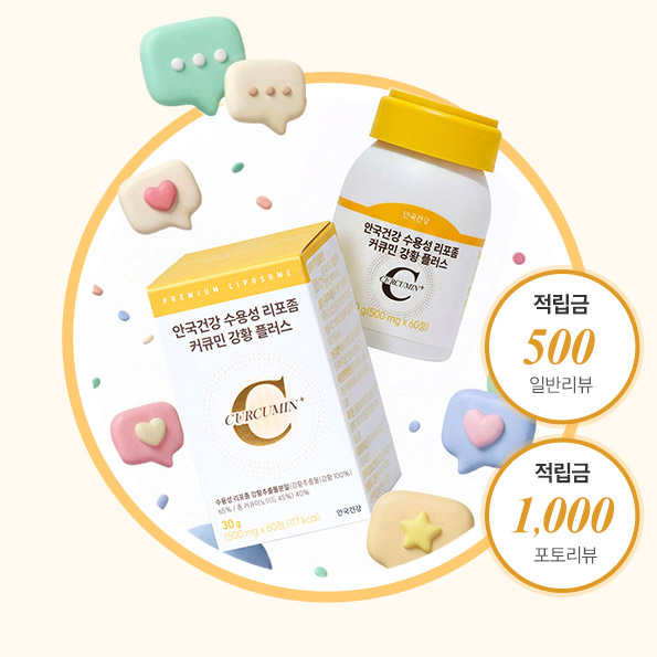 리포좀 커큐민 체험단모집댓글달고 리포좀 커큐민체험해보세요!(~4/17)