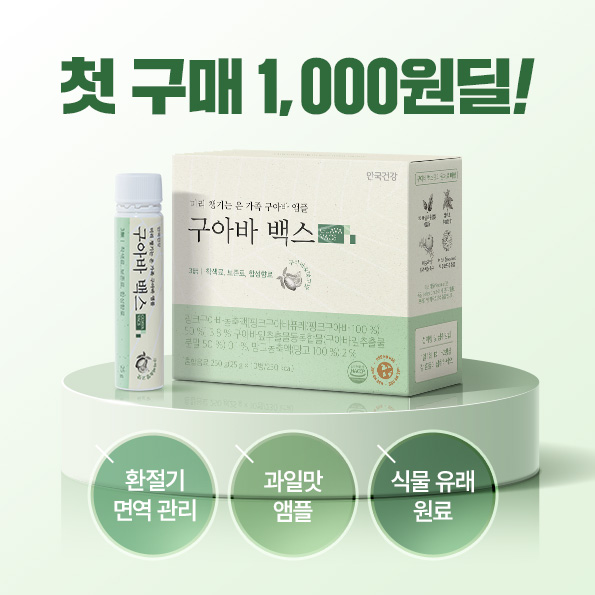 구아바백스 1,000원 딜첫 구매 고객 대상1,000원 특급 혜택!