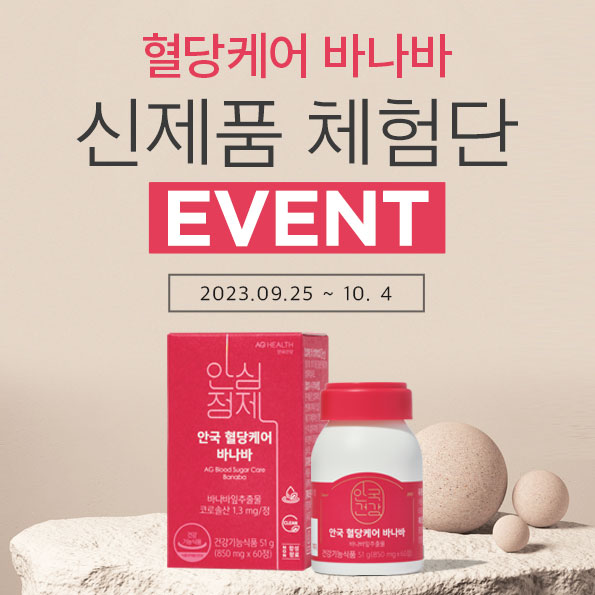 혈당케어 바나바신제품 체험단 이벤트