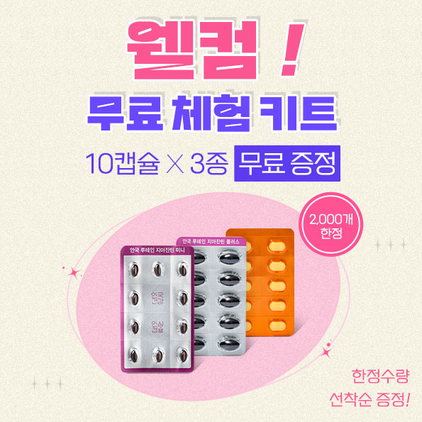 무료 체험 키트 증정 이벤트 배송비만으로 선착순 체험!