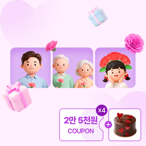 가정의달 최대혜택15%쿠폰+2만5천원쿠폰팩30만원↑케이크 증정 