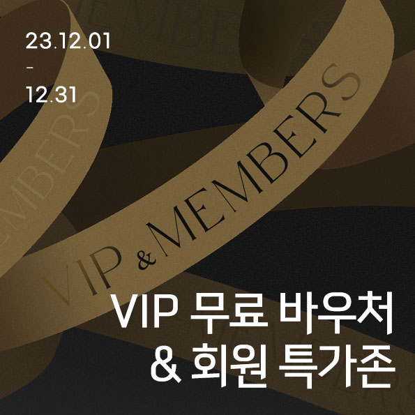 12월 VIP회원 무료 바우처 제품 증정+회원만의 스페셜 특가!~12월 31일까지