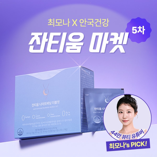 [마켓] [최모나x안국건강]잔티움 나이트버닝 더블컷 (1/2/3/6박스)
