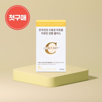 [첫구매] 안국건강 수용성 리포좀 커큐민 강황 플러스 60정 (1개월분)