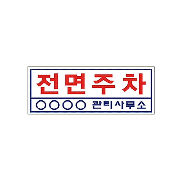 전면주차(벽부착용)