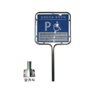 장애우주차표지판(벤딩형/앙카식)장애인표지판